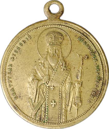 Жетон В память открытия Св. Мощей Святителя Феодосия Черниговского 1896