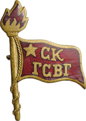 Знак СК ГСВГ Спортивный клуб группы советских войск в Германии