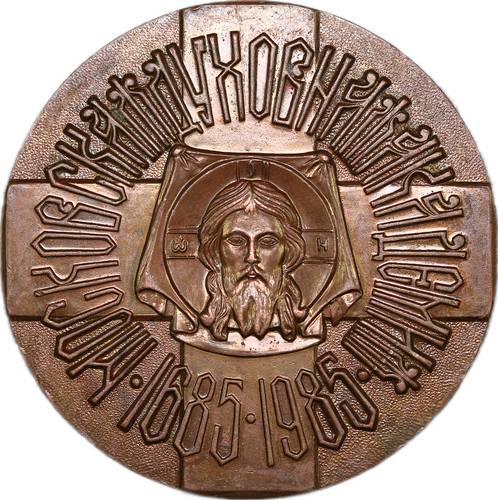 Медаль 1985 Московская Духовная Академия 300 лет