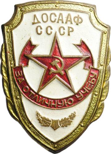 Знак ДОСААФ СССР За отличную учебу