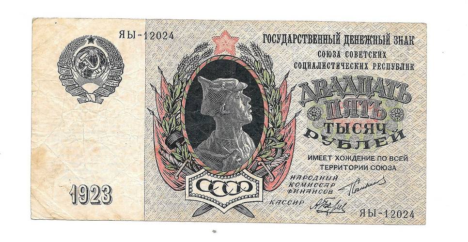 Банкнота 25000 рублей 1923 Беляев