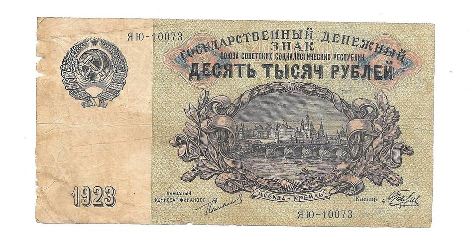 Банкнота 10000 Рублей 1923 Беляев
