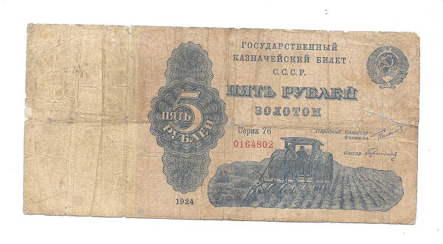 Банкнота 5 рублей золотом 1924