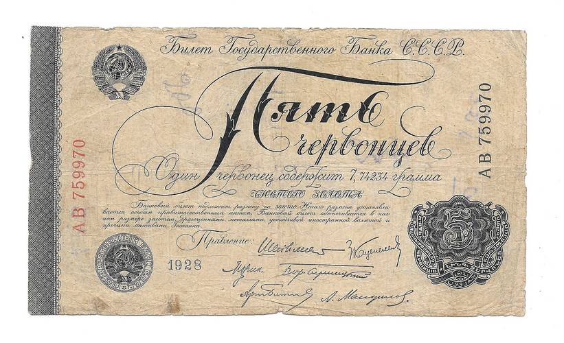 Банкнота 5 червонцев 1928 