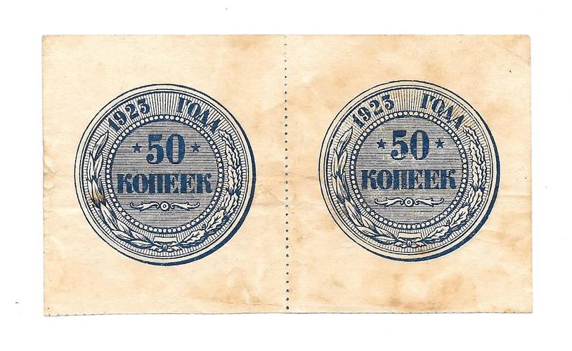 Банкнота 50 копеек 1923 сцепка из 2 