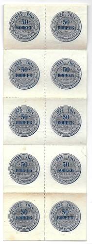 Банкнота 50 копеек 1923 сцепка из 10