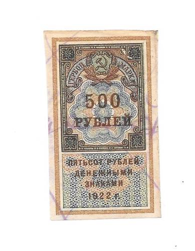 Банкнота 500 рублей 1922 тип марки 