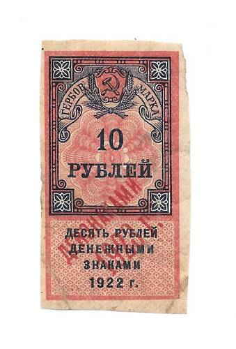 Банкнота 100 рублей 1922 тип марки 