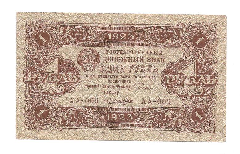 Банкнота 1 рубль 1923 1 выпуск Лошкин 