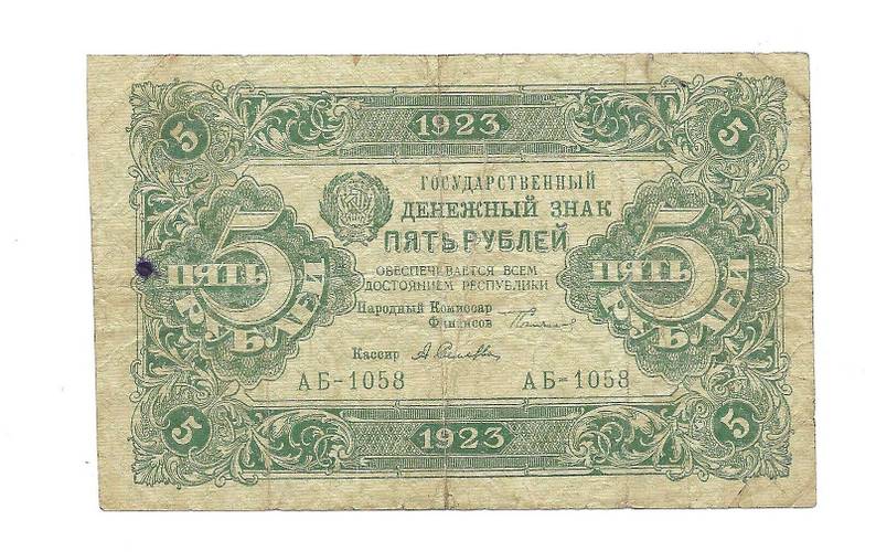 Банкнота 5 рублей 1923 Селляво 2 выпуск 