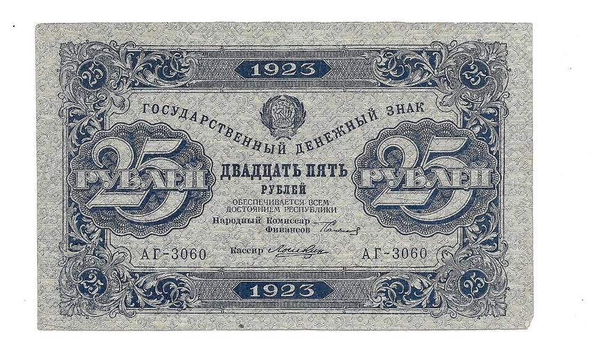 Банкнота 25 рублей 1923 Лошкин 2 выпуск