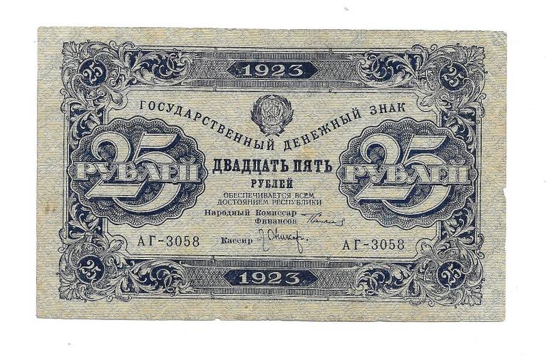 Банкнота 25 рублей 1923 2 выпуск Оников 