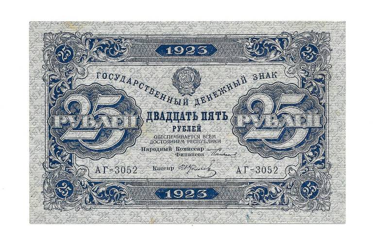 Банкнота 25 рублей 1923 2 выпуск И. Колосов