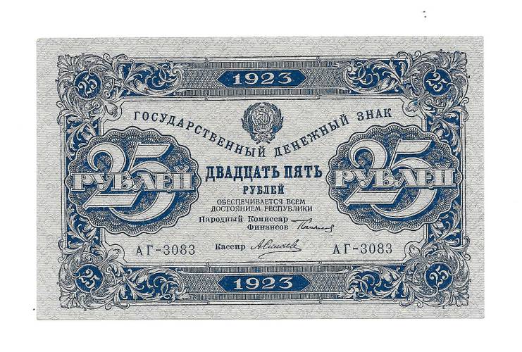 Банкнота 25 рублей 1923 1 выпуск Силаев 