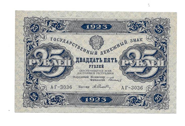 Банкнота 25 рублей 1923 2 выпуск Селляво 
