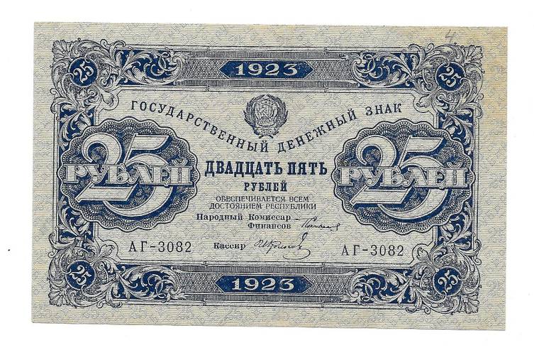 Банкнота 25 рублей 1923 Лошкин 2 выпуск 