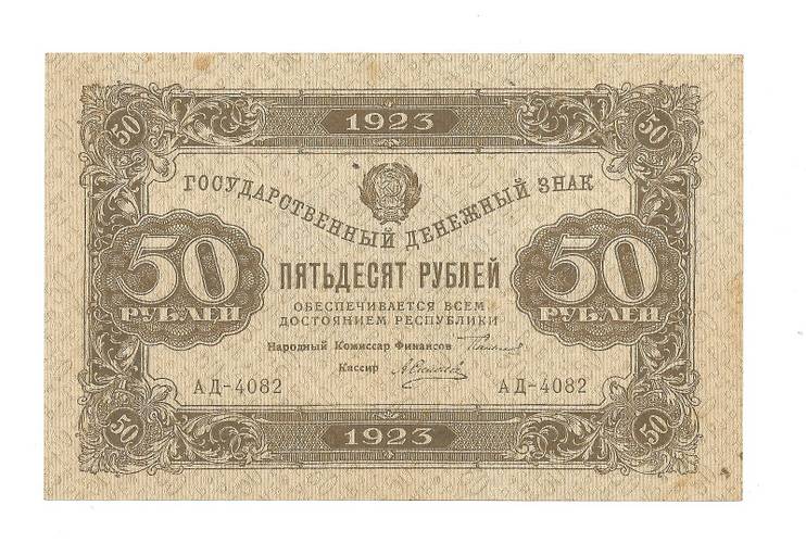 Банкнота 50 рублей 1923 1 выпуск Силаев 