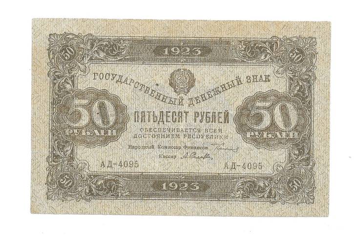 Банкнота 50 рублей 1923 1 выпуск А. Селляво