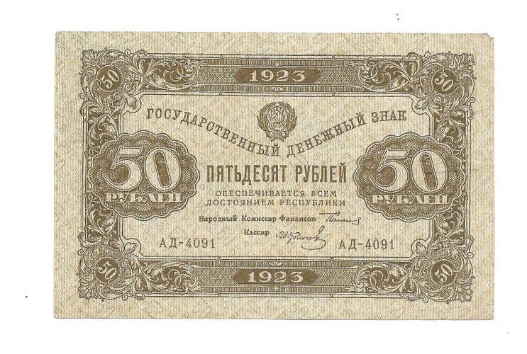 Банкнота 50 рублей 1923 И. Колосов 1 выпуск 