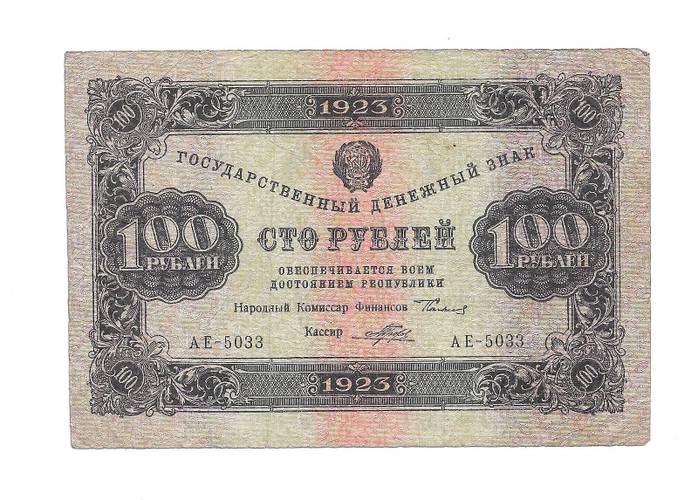 Банкнота 100 рублей 1923 Порохов 1 выпуск