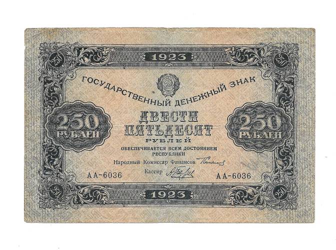 Банкнота 250 рублей 1923 А. Беляев
