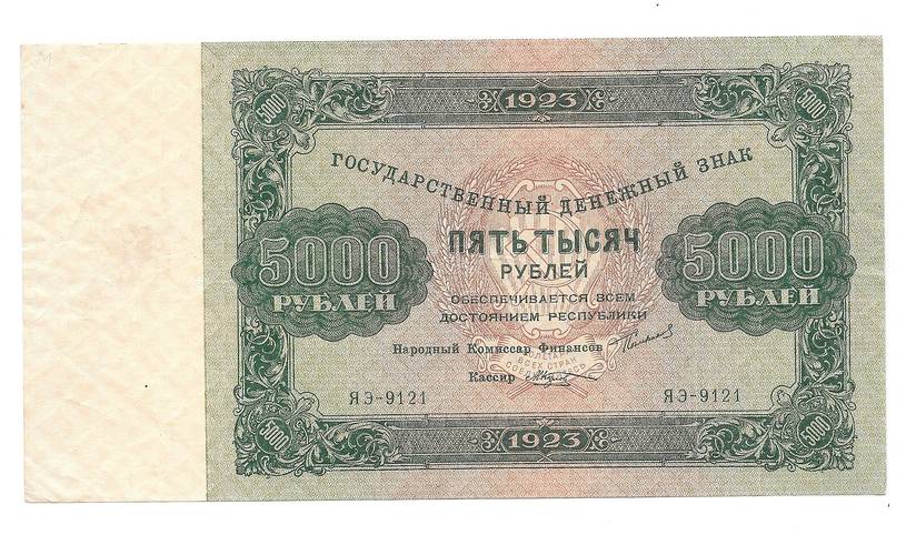 Банкнота 5000 рублей 1923 М. Козлов