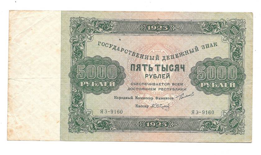 Банкнота 5000 рублей 1923 А. Сапунов