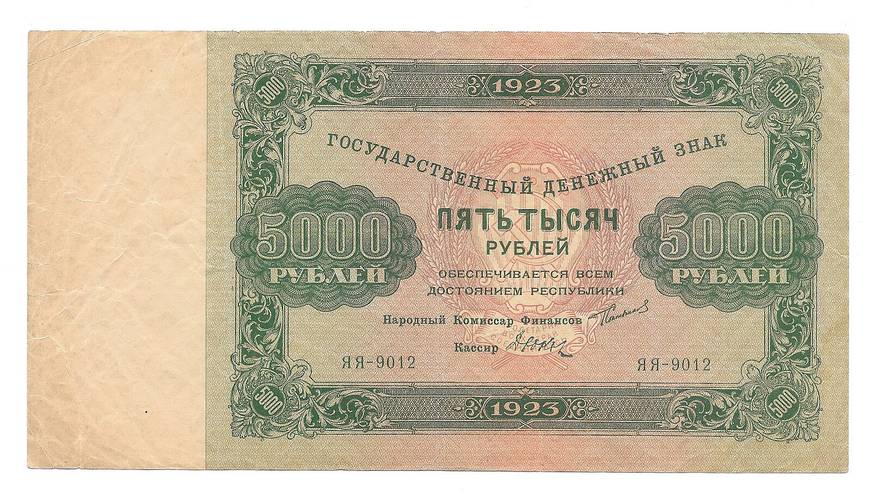 Банкнота 5000 рублей 1923 Дюков 