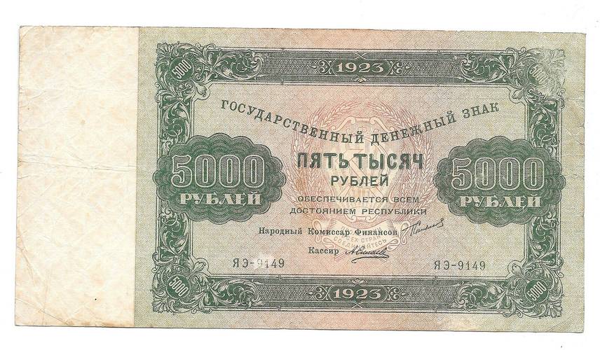 Банкнота 5000 рублей 1923 Селляво