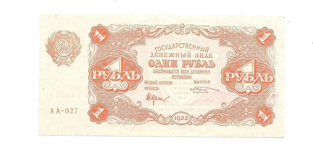 Банкнота 1 рубль 1922 М. Козлов