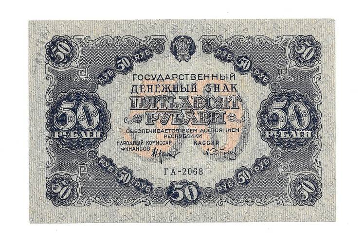 Банкнота 50 рублей 1922  А. Сапунов