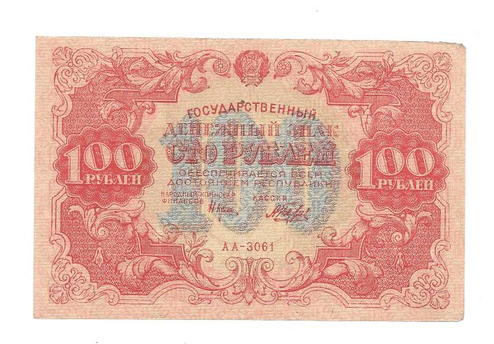 Банкнота 100 рублей 1922 Беляев