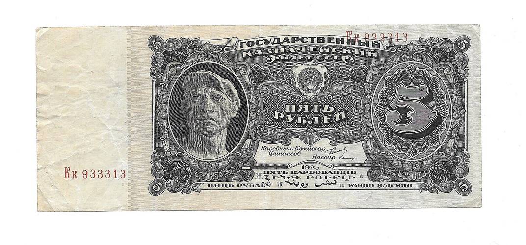 Банкнота 5 рублей 1925 Герасимов