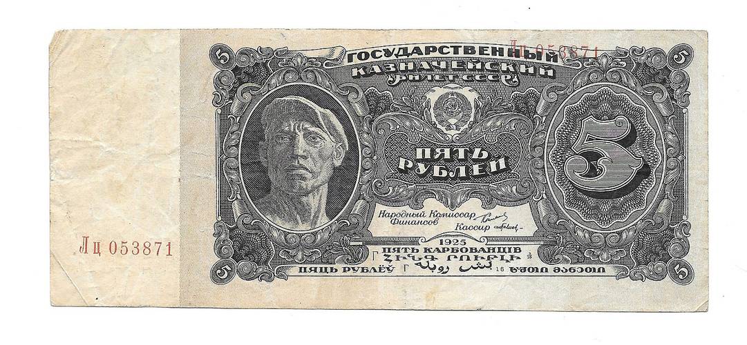 Банкнота 5 рублей 1925 Павлов