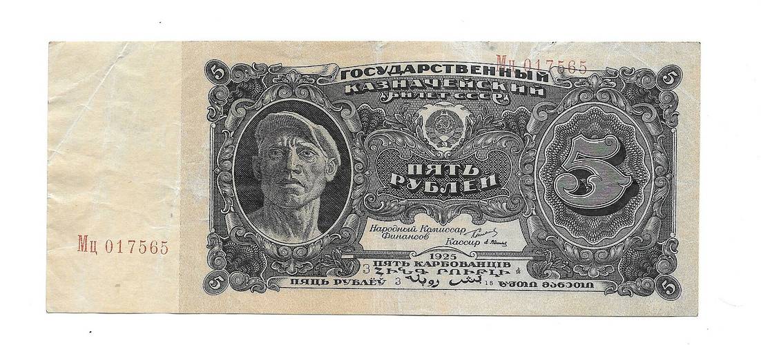 Банкнота 5 рублей 1925 Васильев