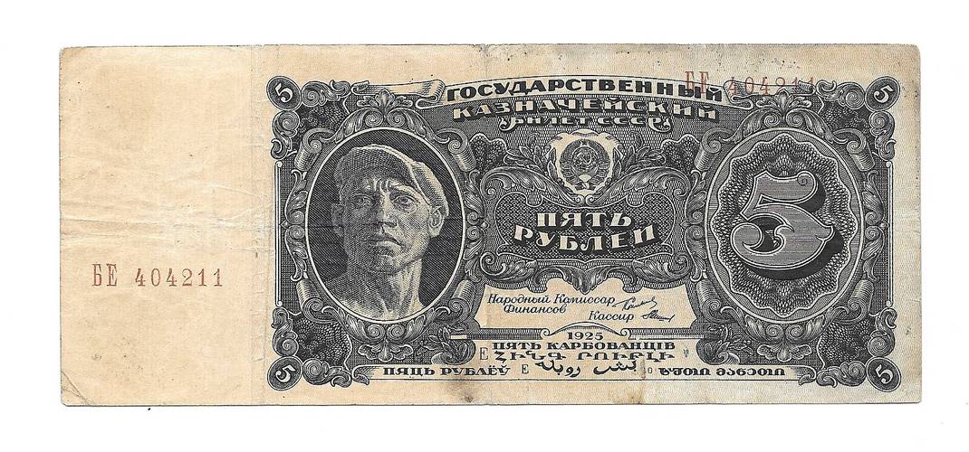 Банкнота 5 рублей 1925 Мишин