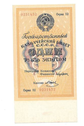 Банкнота 1 рубль золотом 1928 Серия число Серов