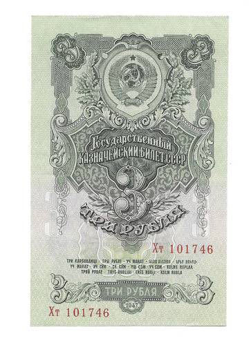 Банкнота 3 рубля 1947 16 лент 