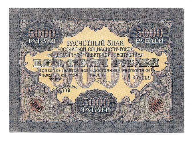 Банкнота 5000 рублей 1919 Овчиников