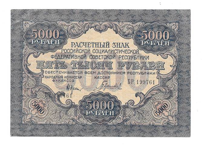 Банкнота 5000 рублей 1919 Гаврилов 