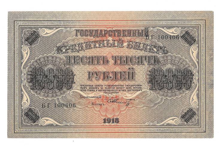 Банкнота 10000 Рублей 1918 Шмидт 