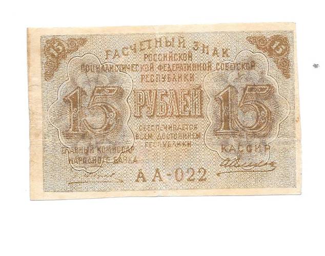 Банкнота 15 рублей 1919 Шмидт