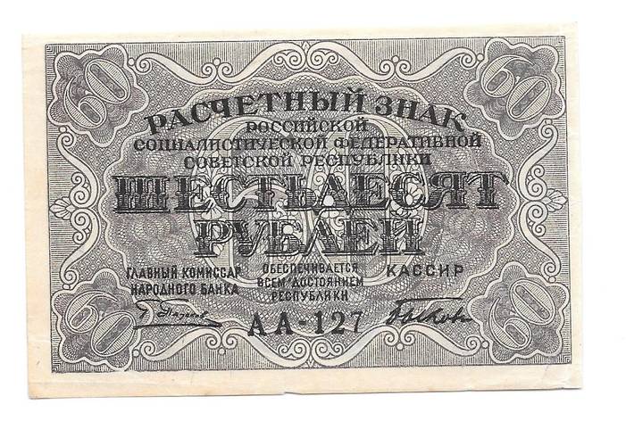 Банкнота 60 рублей 1919 Быков 