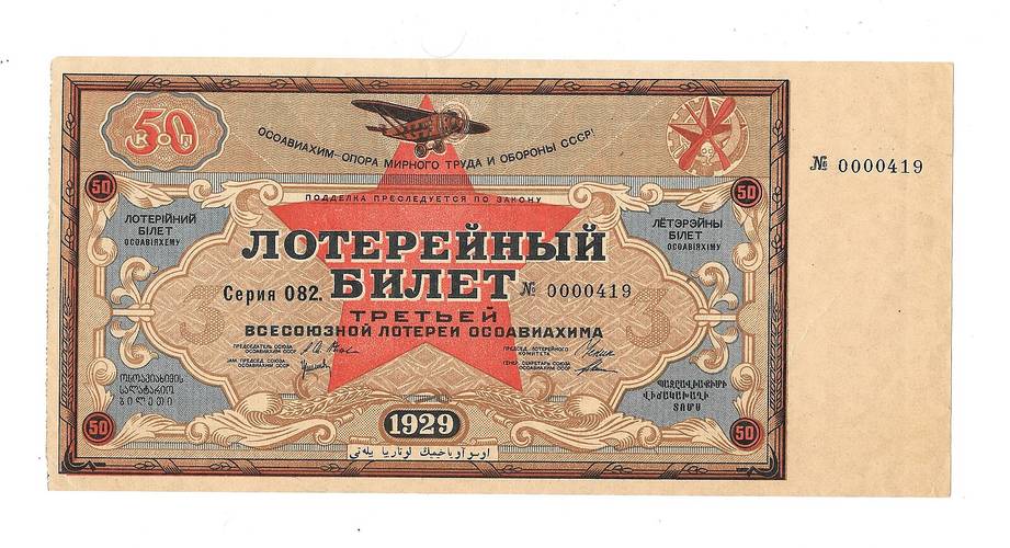 Банкнота 50 копеек 1929 Лотерейный Билет ОСОАВИАХИМА 