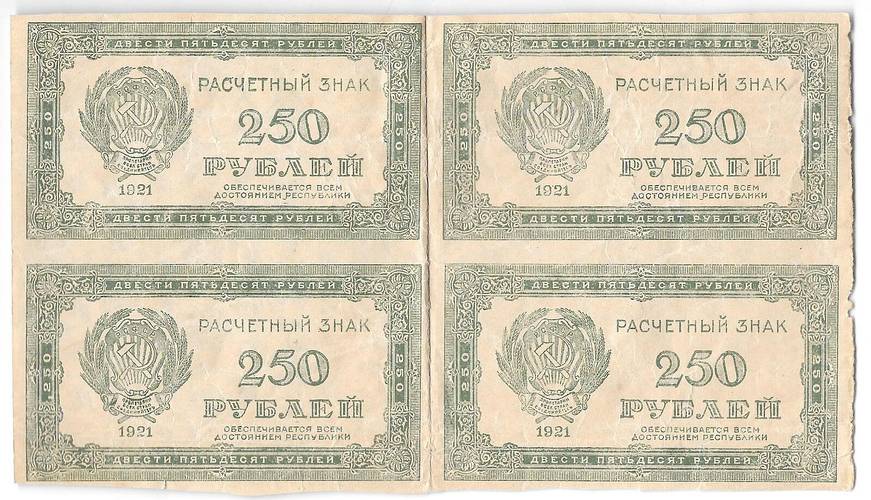Банкнота 250 рублей 1921 лист 4 штуки в/з звезды