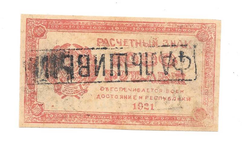 Банкнота 1000 Рублей 1921 Фальшак в ущерб обращению