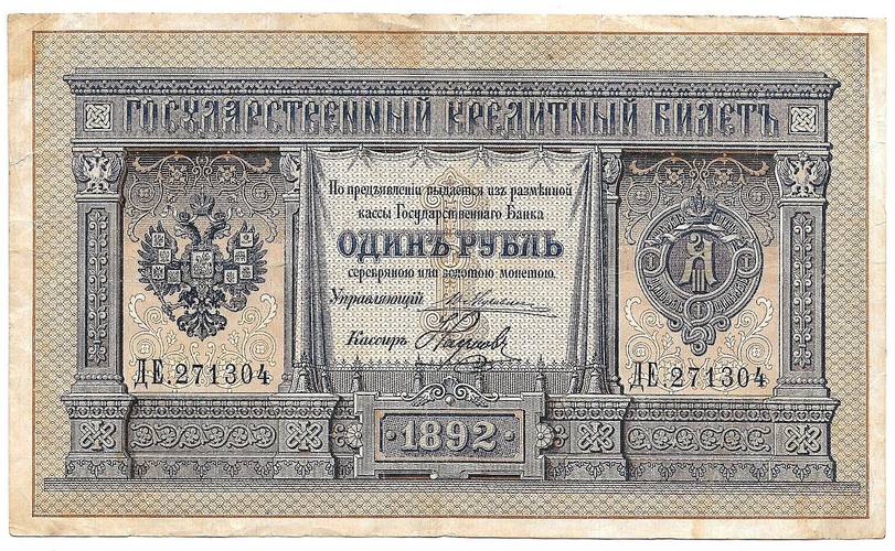 Банкнота 1 рубль 1892 Наумов Государственный кредитный билет  