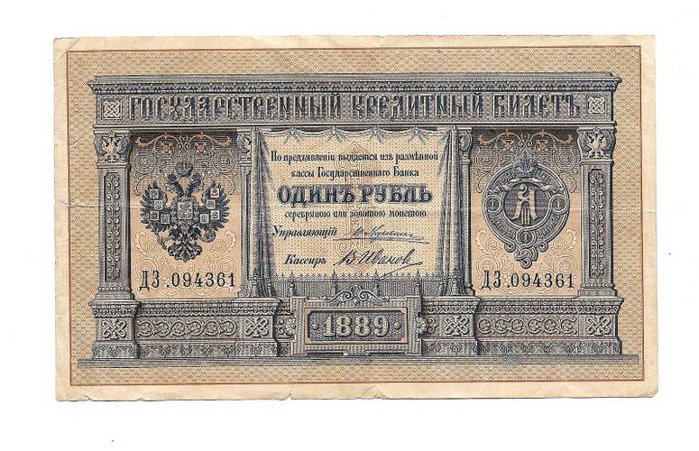 Банкнота 1 рубль 1889 В. Иванов Государственный кредитный билет