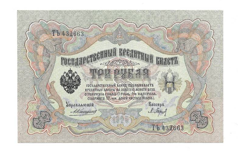 Банкнота 3 рубля 1905 Коншин Барышев  