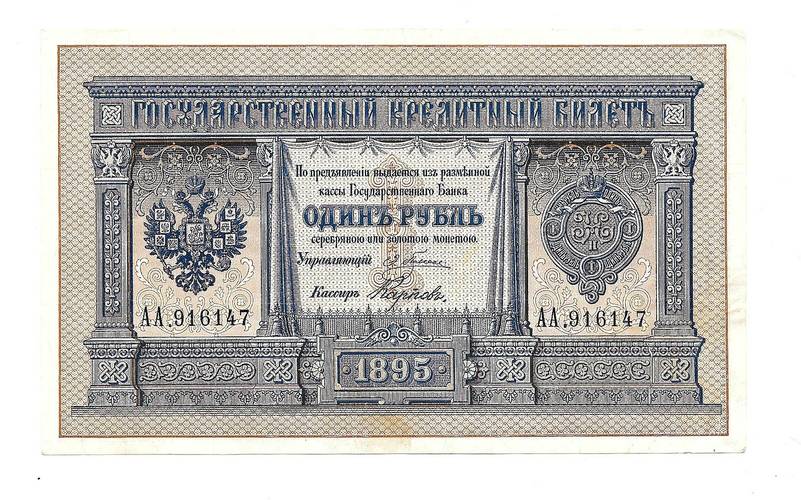 Банкнота 1 рубль 1895 Плеске Карпов Государственный кредитный билет
